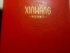 -新旺茶餐厅·早餐·夜宵(仙霞店)