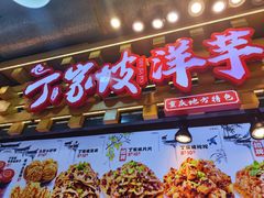 -周小亮丁家坡洋芋(全国总店)