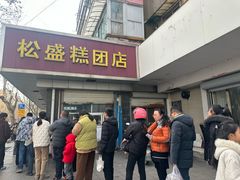 -松盛糕团店(红旗桥店)