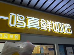-一鸣真鲜奶吧(动车南站店)