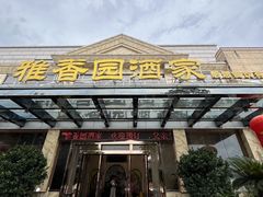 -雅香园·30年老字号顺德酒家(乐从岳步店)