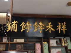 门面-祥禾饽饽铺·中式糕点(天津河东美福园店)