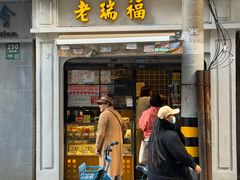 -老瑞福上海菜(人民广场店)