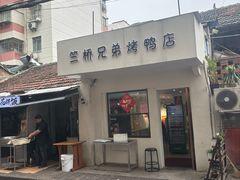 -竺桥兄弟烤鸭馆(竺桥店)