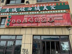 -马旭土鸡焖花卷新疆菜大盘鸡·真域顺西域美食(天马大道店)