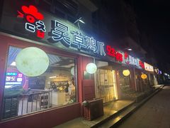 -吴草鸡爪오초닭발(城阳总店)