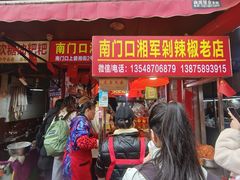 -南门口湘军剁辣椒老店(老长沙第一品牌店)