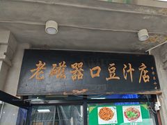 -老磁器口豆汁店(天坛店)