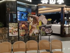 -芸山季·云南野生菌火锅(人民广场来福士店)