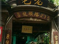 -老宅原住民沙茶面精品小吃(龙头路店)