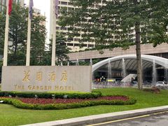 -广州花园酒店