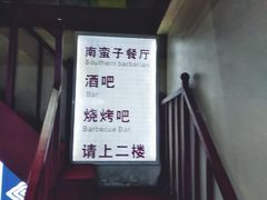 -南蛮子(进贤路店)