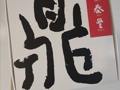 -鼎泰丰(环贸店)