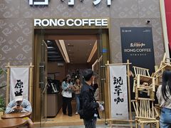 -蓉小乔·RONG COFFEE(春熙路店)