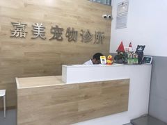 -嘉美宠物医院