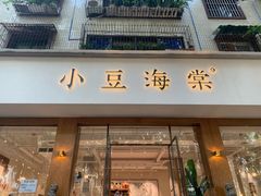 门面-小豆海棠(人民南路店)