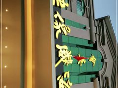门面-映像威海·海鲜味道(经区店)