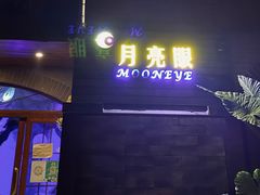 门面-月亮眼花园餐厅书吧酒吧