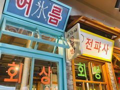 -安又胖韩国烤肉