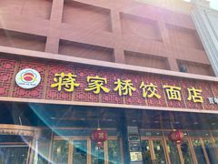 门面-蒋家桥饺面店(四望亭路店)