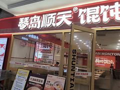 -琴岛顺天馄饨(崂山金鼎店)