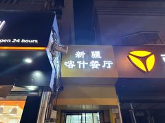 -新疆喀什噶尔餐厅(普利街店)