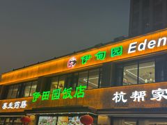 -伊田园·鱼鲜·杭帮家常菜(滨康路店)