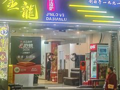 -金龙·打边炉(武进路店)