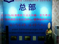 -凯特语言中心·STBJ日语等级考点(慈云寺总校)
