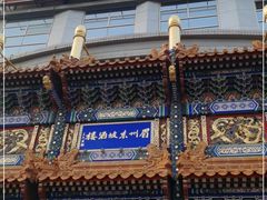 -眉州东坡(亚运村店)