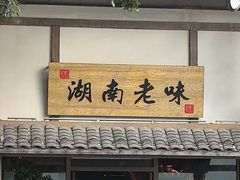 -钵小样·湖南钵子菜(华南城店)