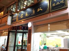 门面-老毛手抓·盐池滩羊非遗手抓(宁夏总店)