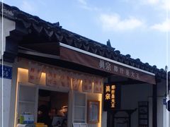 门面-眞宗·椰汁是大王(小娄巷店)