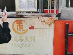 -王虎子大饼(甸柳新村五区店)