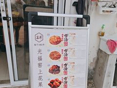 -苏州市吴中区光福窑上花果蜜饯厂