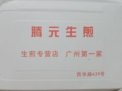 -腾元生煎(西华路店)