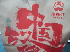 -塔斯汀中国汉堡(东平店)