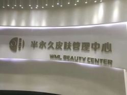 -薇漫里纹眉半永久连锁品牌