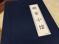 -那家小馆•北京菜•烤鸭(中关村店)