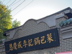 -正味斋锅巴菜(西北角店)