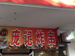 门面-庞记炸串