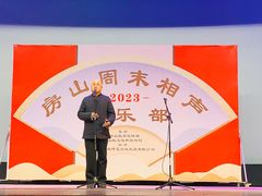 -房山周末相声俱乐部