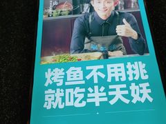 -半天妖烤鱼(中山路店)