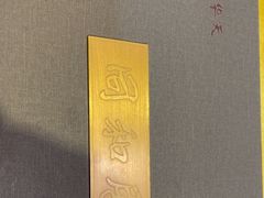 -同和居(什刹海店)