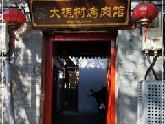 门面-大槐树烤肉馆