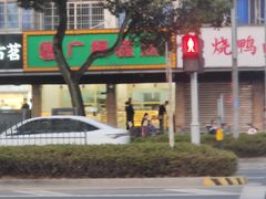 门面-广根糕点(中山西路店)