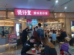 门面-煲仔皇腊味煲仔饭(经四万达店)