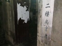 -二楼南书房