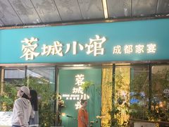 -蓉城小馆(科兴店)