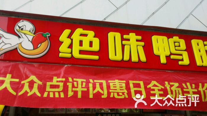 绝味鸭脖(万达店)的点评